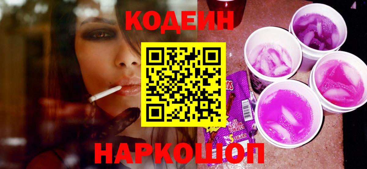 Кодеин напиток Lean (лин) Каменка
